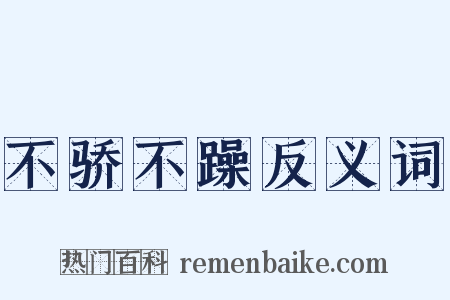 不骄不躁反义词是什么意思的图片